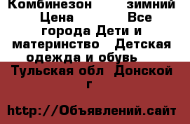 Комбинезон Kerry зимний › Цена ­ 2 000 - Все города Дети и материнство » Детская одежда и обувь   . Тульская обл.,Донской г.